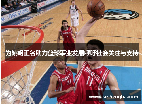 为姚明正名助力篮球事业发展呼吁社会关注与支持