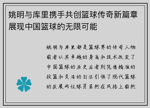 姚明与库里携手共创篮球传奇新篇章展现中国篮球的无限可能