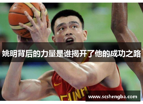 姚明背后的力量是谁揭开了他的成功之路