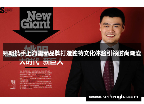 姚明携手上海雪茄品牌打造独特文化体验引领时尚潮流