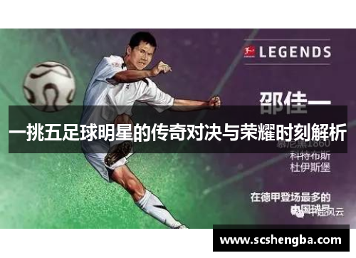 一挑五足球明星的传奇对决与荣耀时刻解析