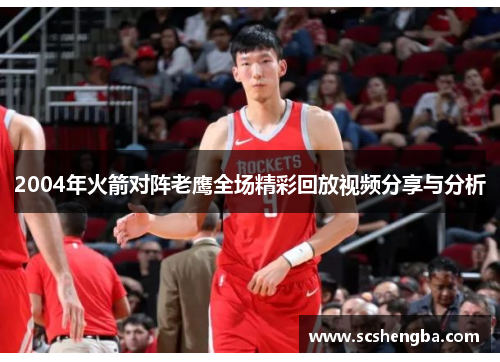 2004年火箭对阵老鹰全场精彩回放视频分享与分析