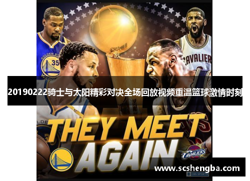 20190222骑士与太阳精彩对决全场回放视频重温篮球激情时刻