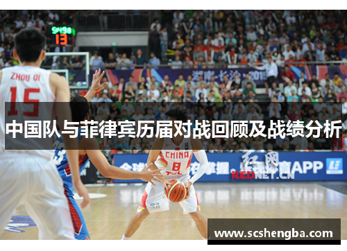 中国队与菲律宾历届对战回顾及战绩分析