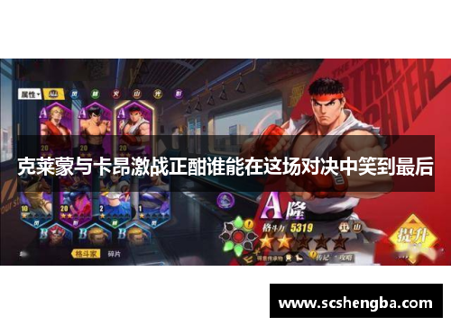 克莱蒙与卡昂激战正酣谁能在这场对决中笑到最后