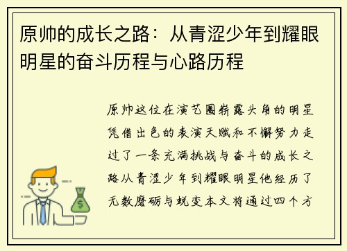 原帅的成长之路：从青涩少年到耀眼明星的奋斗历程与心路历程