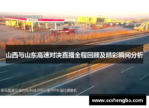 山西与山东高速对决直播全程回顾及精彩瞬间分析