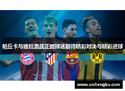 帕丘卡与维拉激战正酣球迷期待精彩对决与精彩进球