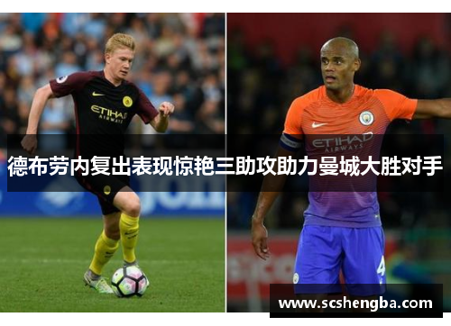 德布劳内复出表现惊艳三助攻助力曼城大胜对手