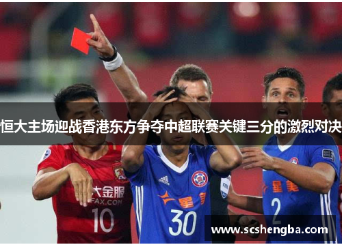 恒大主场迎战香港东方争夺中超联赛关键三分的激烈对决