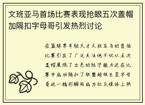 文班亚马首场比赛表现抢眼五次盖帽加隔扣字母哥引发热烈讨论