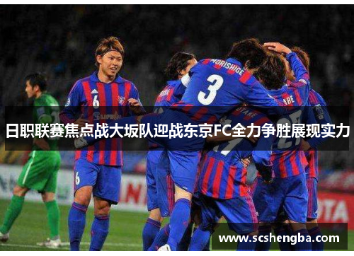 日职联赛焦点战大坂队迎战东京FC全力争胜展现实力