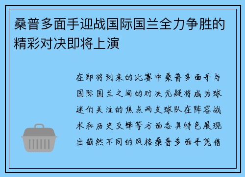 桑普多面手迎战国际国兰全力争胜的精彩对决即将上演