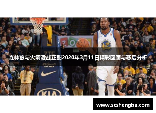 森林狼与火箭激战正酣2020年3月11日精彩回顾与赛后分析