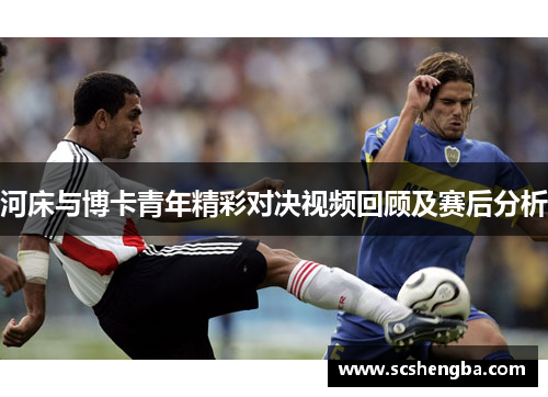 河床与博卡青年精彩对决视频回顾及赛后分析