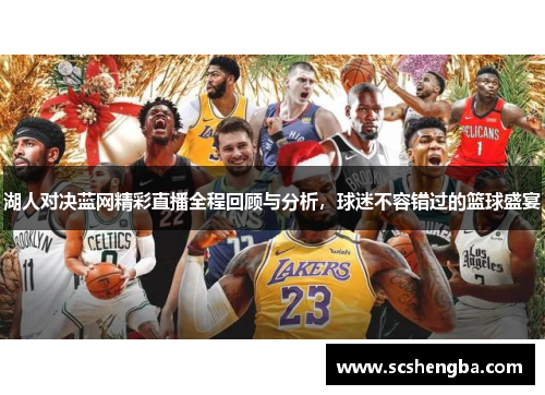 湖人对决蓝网精彩直播全程回顾与分析，球迷不容错过的篮球盛宴