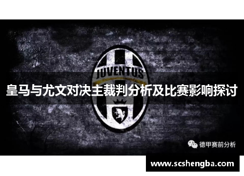 皇马与尤文对决主裁判分析及比赛影响探讨