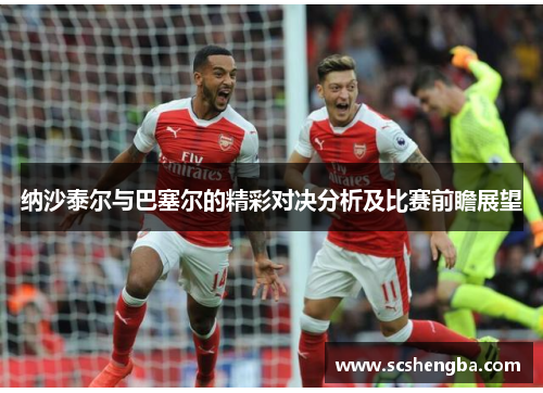 纳沙泰尔与巴塞尔的精彩对决分析及比赛前瞻展望