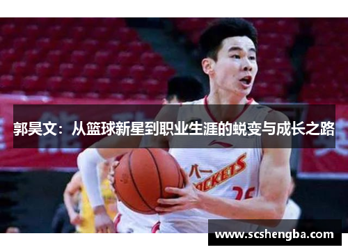 郭昊文：从篮球新星到职业生涯的蜕变与成长之路