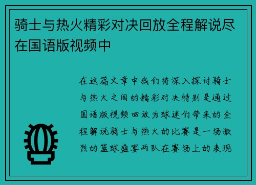 骑士与热火精彩对决回放全程解说尽在国语版视频中