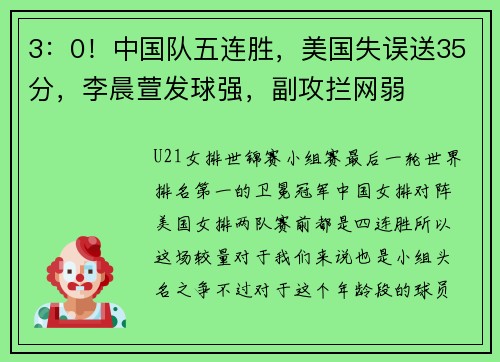3:0!中国队五连胜,美国失误送35分,李晨萱发球强,副攻拦网弱 3:0!中国队五连胜,美国失误送35分,李晨萱发球强,副攻拦网弱