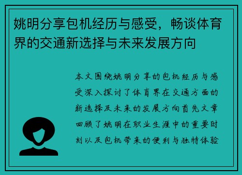 姚明分享包机经历与感受，畅谈体育界的交通新选择与未来发展方向