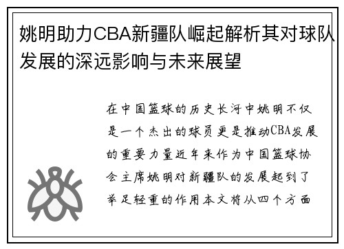 姚明助力CBA新疆队崛起解析其对球队发展的深远影响与未来展望