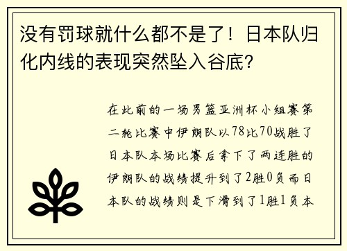 没有罚球就什么都不是了!日本队归化内线的表现突然坠入谷底? 没有罚球就什么都不是了!日本队归化内线的表现突然坠入谷底?