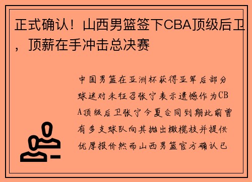 正式确认！山西男篮签下CBA顶级后卫，顶薪在手冲击总决赛