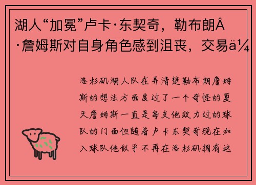 湖人“加冕”卢卡·东契奇,勒布朗·詹姆斯对自身角色感到沮丧,交易传闻甚嚣尘上 湖人“加冕”卢卡·东契奇,勒布朗·詹姆斯对自身角色感到沮丧,交易传闻甚嚣尘上
