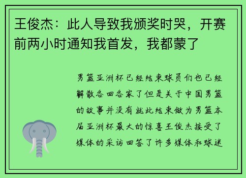 王俊杰:此人导致我颁奖时哭,开赛前两小时通知我首发,我都蒙了 王俊杰:此人导致我颁奖时哭,开赛前两小时通知我首发,我都蒙了