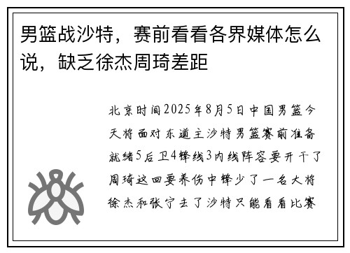 男篮战沙特，赛前看看各界媒体怎么说，缺乏徐杰周琦差距