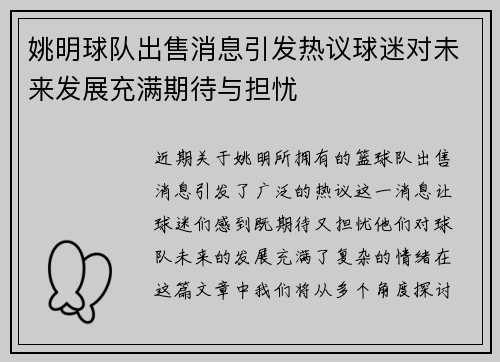 姚明球队出售消息引发热议球迷对未来发展充满期待与担忧
