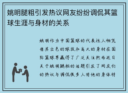 姚明腿粗引发热议网友纷纷调侃其篮球生涯与身材的关系