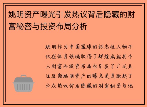 姚明资产曝光引发热议背后隐藏的财富秘密与投资布局分析