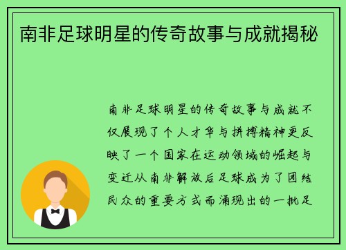 南非足球明星的传奇故事与成就揭秘