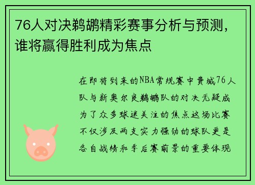 76人对决鹈鹕精彩赛事分析与预测，谁将赢得胜利成为焦点