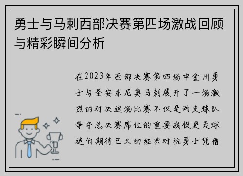 勇士与马刺西部决赛第四场激战回顾与精彩瞬间分析