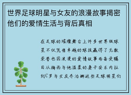 世界足球明星与女友的浪漫故事揭密他们的爱情生活与背后真相