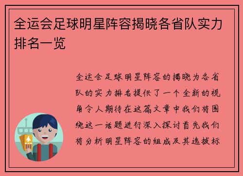 全运会足球明星阵容揭晓各省队实力排名一览