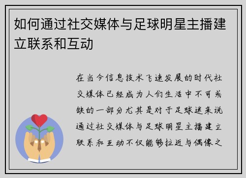 如何通过社交媒体与足球明星主播建立联系和互动