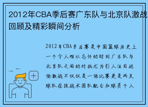 2012年CBA季后赛广东队与北京队激战回顾及精彩瞬间分析