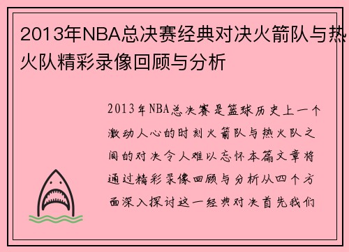 2013年NBA总决赛经典对决火箭队与热火队精彩录像回顾与分析