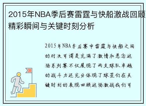 2015年NBA季后赛雷霆与快船激战回顾精彩瞬间与关键时刻分析