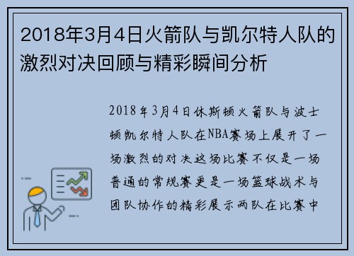 2018年3月4日火箭队与凯尔特人队的激烈对决回顾与精彩瞬间分析